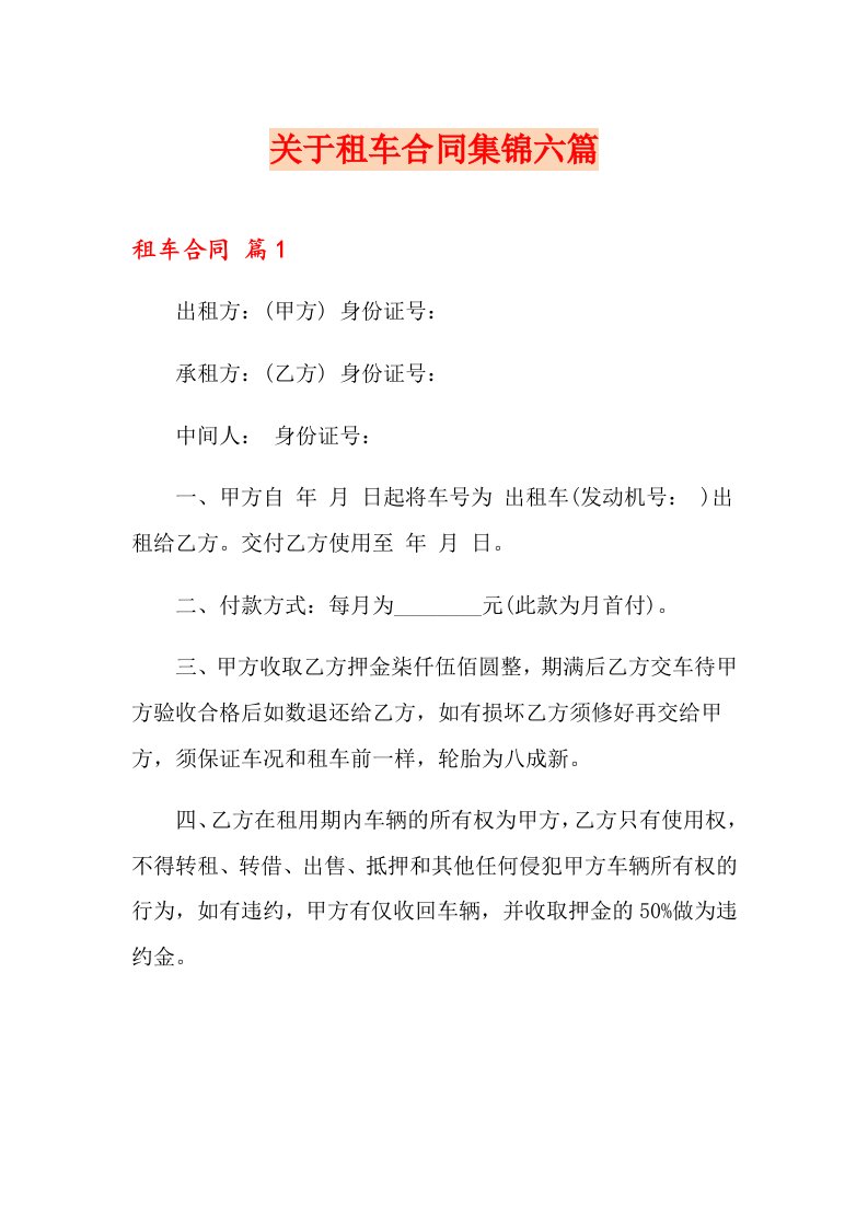 关于租车合同集锦六篇