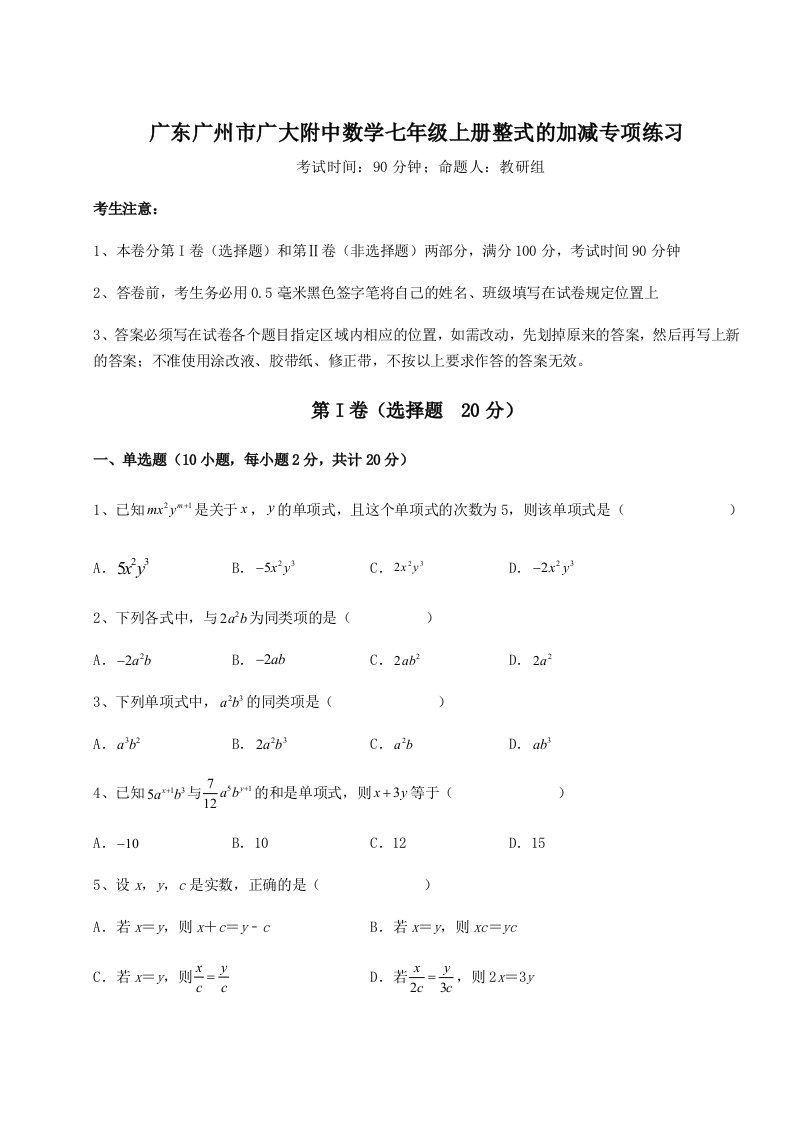 2023-2024学年广东广州市广大附中数学七年级上册整式的加减专项练习试题（含答案解析）