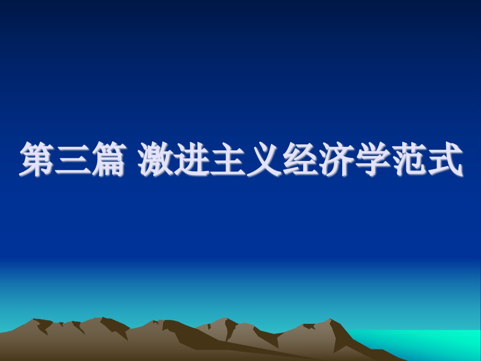 第三篇激进主义经济学范式第十章新制度主义