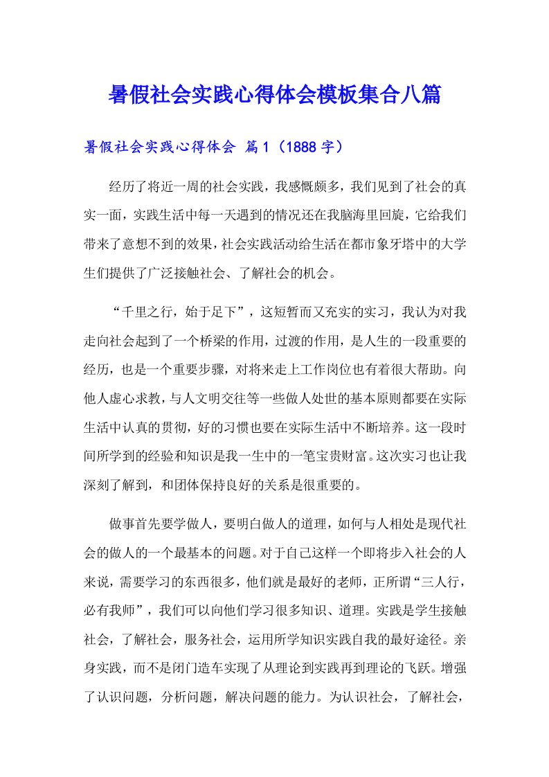 暑假社会实践心得体会模板集合八篇