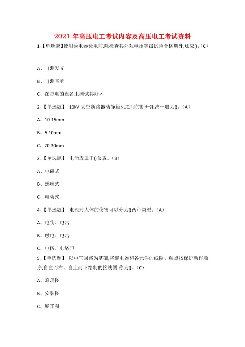 2021年高压电工考试内容及高压电工考试资料