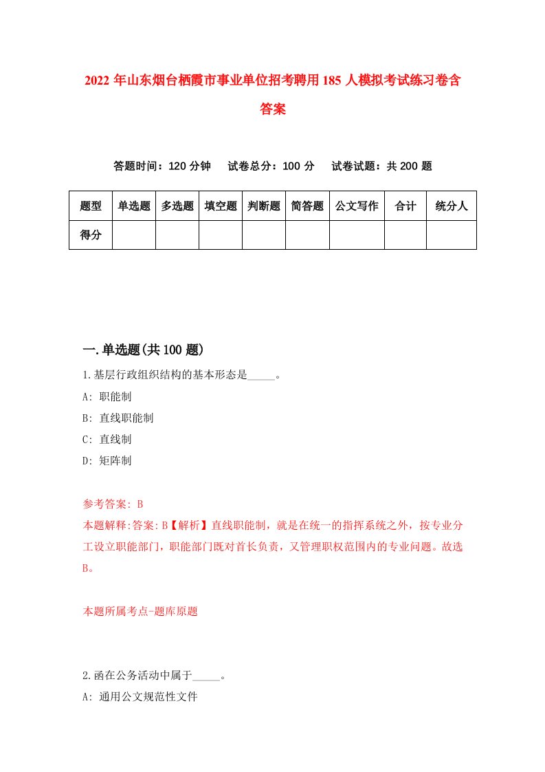 2022年山东烟台栖霞市事业单位招考聘用185人模拟考试练习卷含答案1