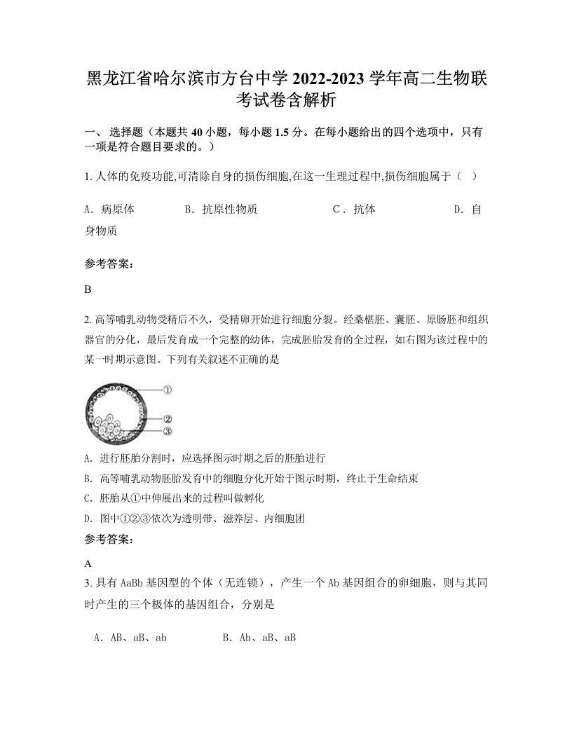 黑龙江省哈尔滨市方台中学2022-2023学年高二生物联考试卷含解析