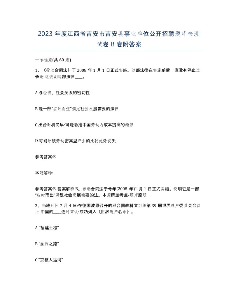 2023年度江西省吉安市吉安县事业单位公开招聘题库检测试卷B卷附答案