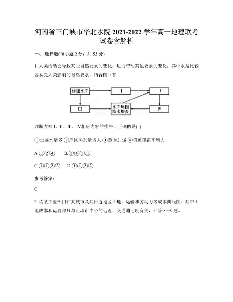 河南省三门峡市华北水院2021-2022学年高一地理联考试卷含解析