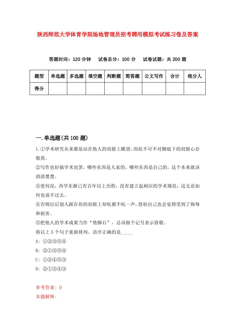 陕西师范大学体育学院场地管理员招考聘用模拟考试练习卷及答案第8期