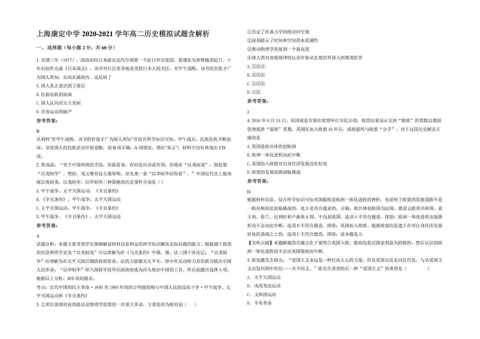 上海康定中学2020-2021学年高二历史模拟试题含解析