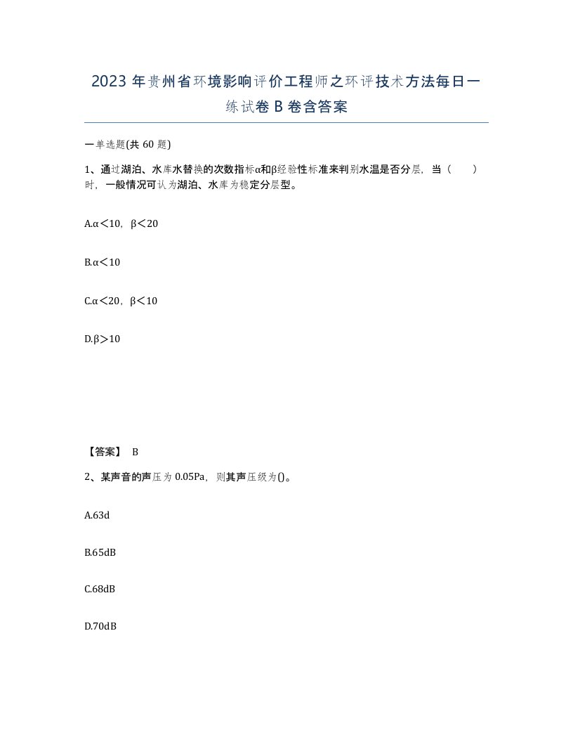 2023年贵州省环境影响评价工程师之环评技术方法每日一练试卷B卷含答案