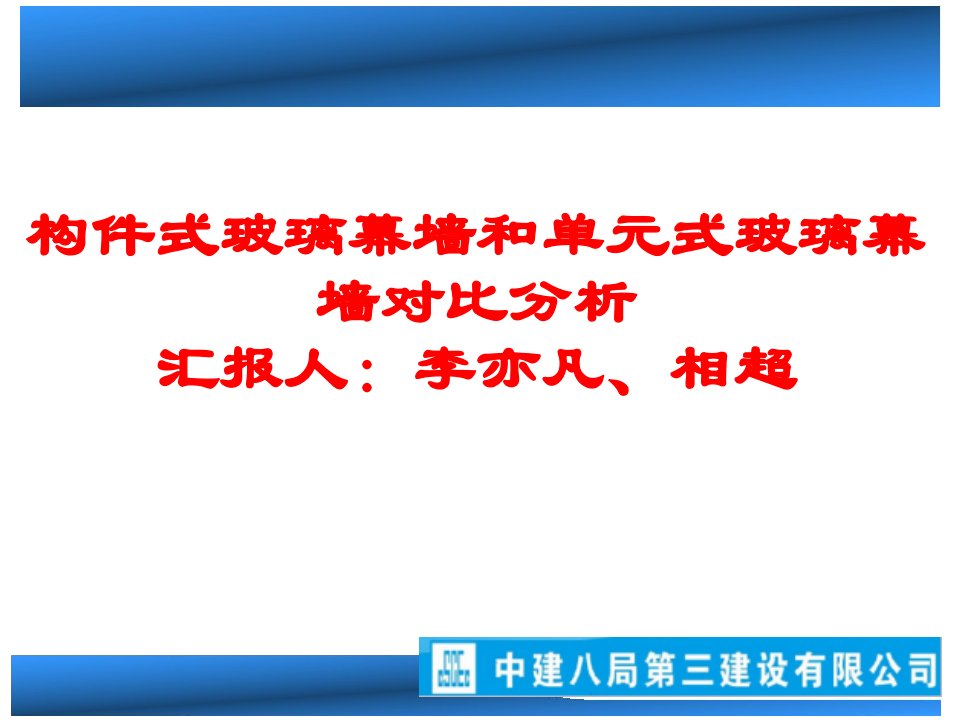 【中建】构件式玻璃幕墙和单元式玻璃幕墙对比分析PPT讲义总结