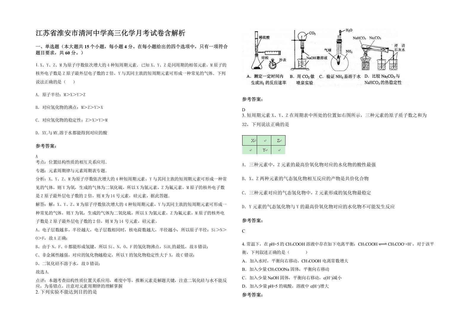 江苏省淮安市清河中学高三化学月考试卷含解析