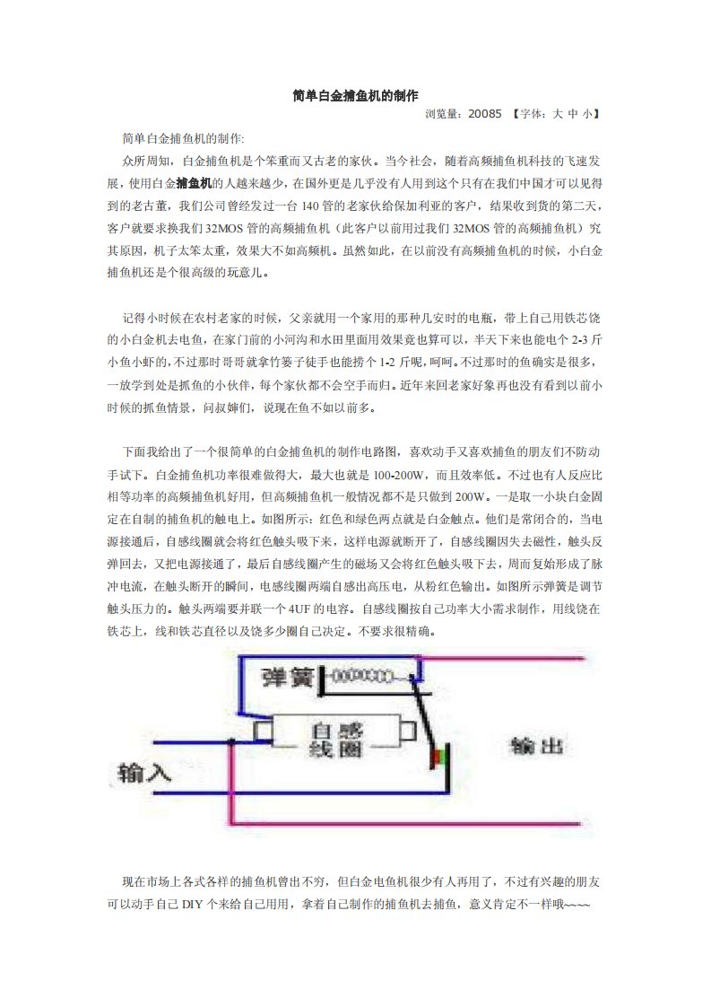 简单白金捕鱼机的制作