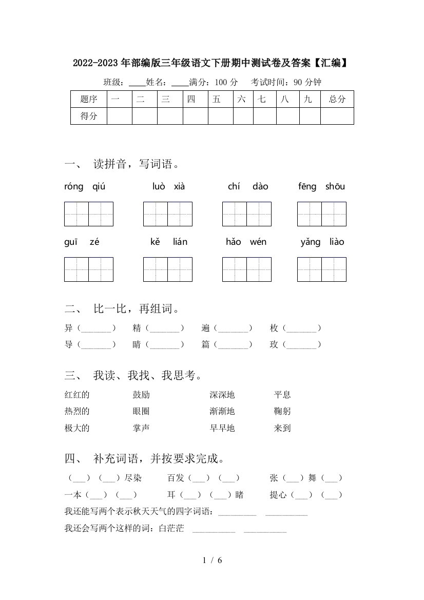 2022-2023年部编版三年级语文下册期中测试卷及答案【汇编】