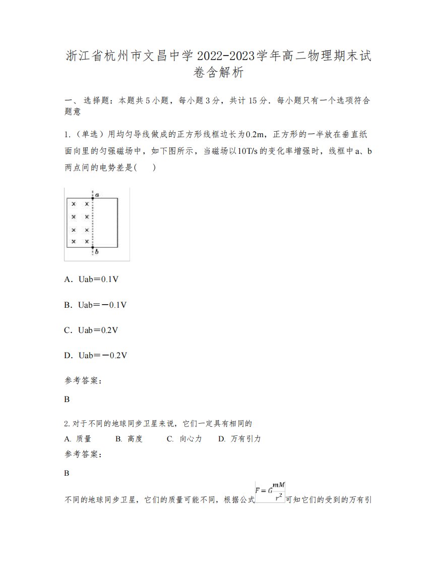 浙江省杭州市文昌中学2022-2023学年高二物理期末试卷含解析