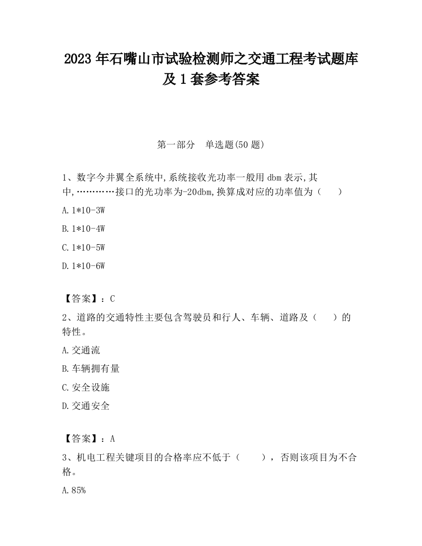 2023年石嘴山市试验检测师之交通工程考试题库及1套参考答案