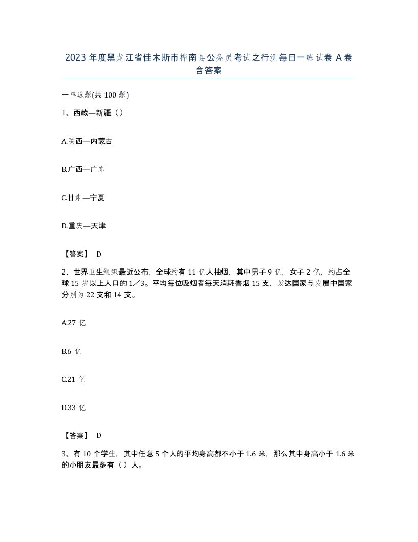 2023年度黑龙江省佳木斯市桦南县公务员考试之行测每日一练试卷A卷含答案