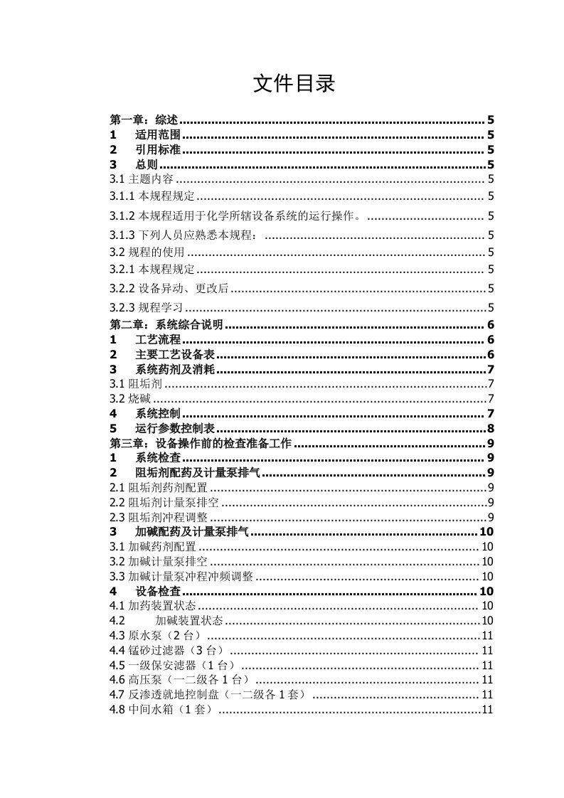 生产管理--双级反渗透系统设备操作规程