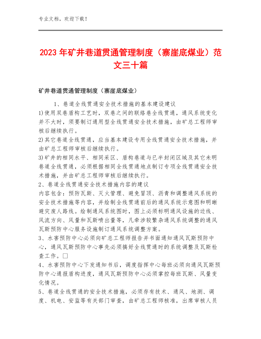 2023年矿井巷道贯通管理制度（寨崖底煤业）范文三十篇