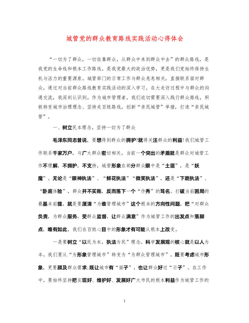 精编城管党的群众教育路线实践活动心得体会