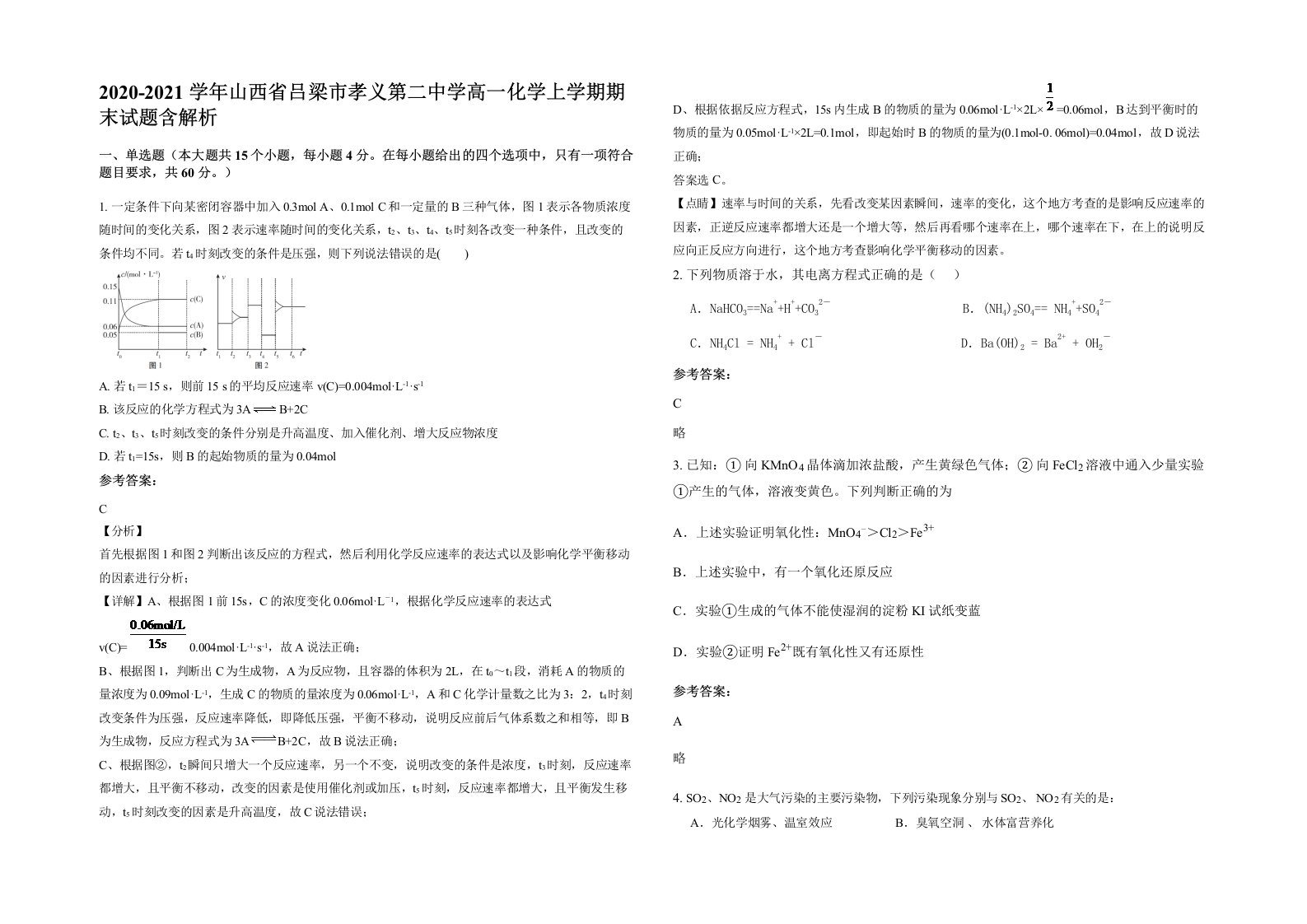 2020-2021学年山西省吕梁市孝义第二中学高一化学上学期期末试题含解析