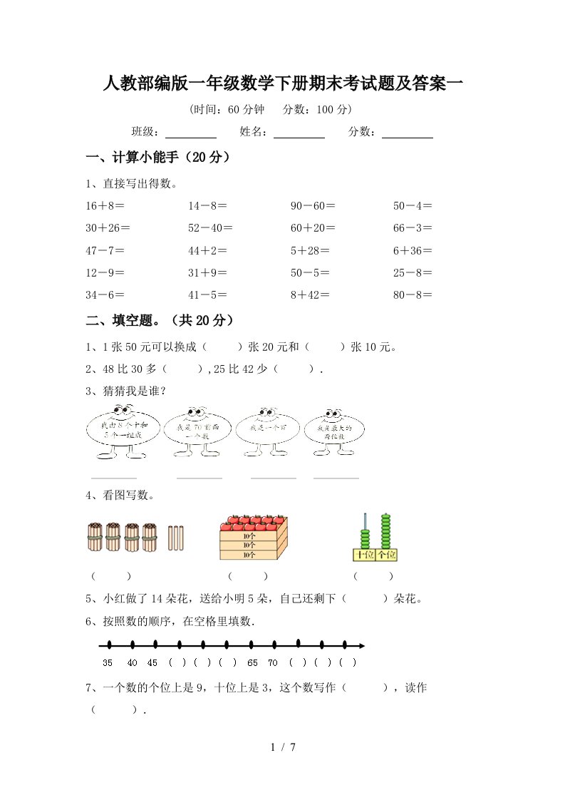 人教部编版一年级数学下册期末考试题及答案一