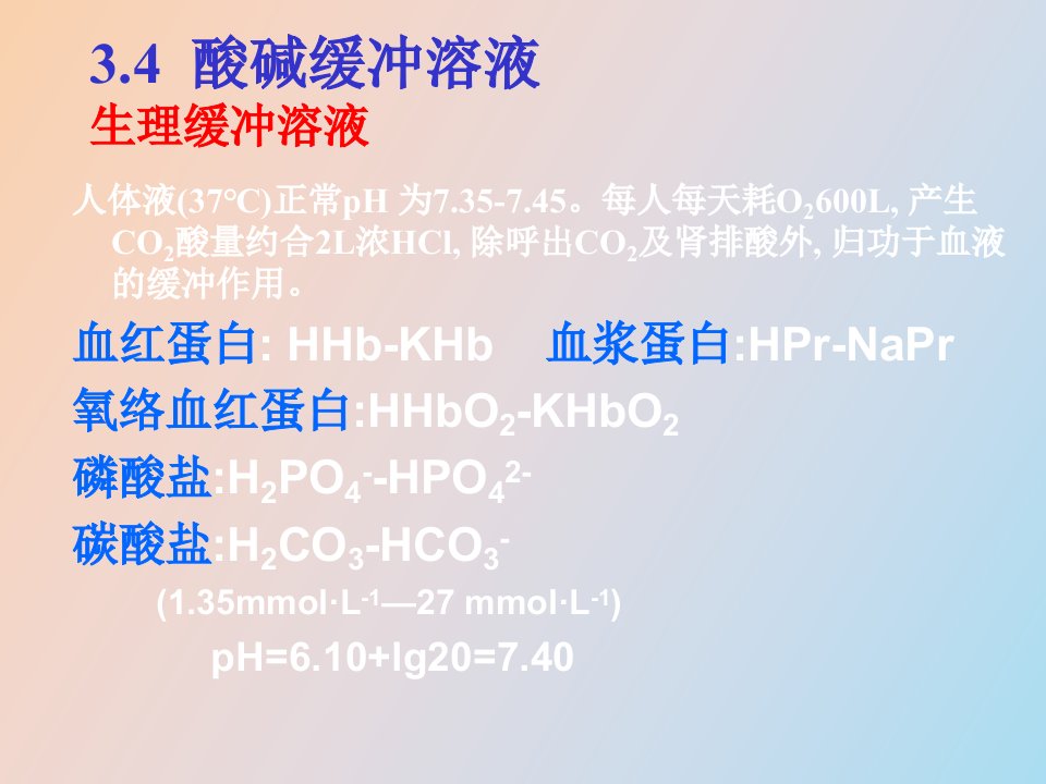 分析化学第三章酸碱缓冲溶液