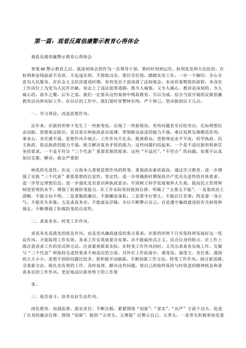 观看反腐倡廉警示教育心得体会[修改版]