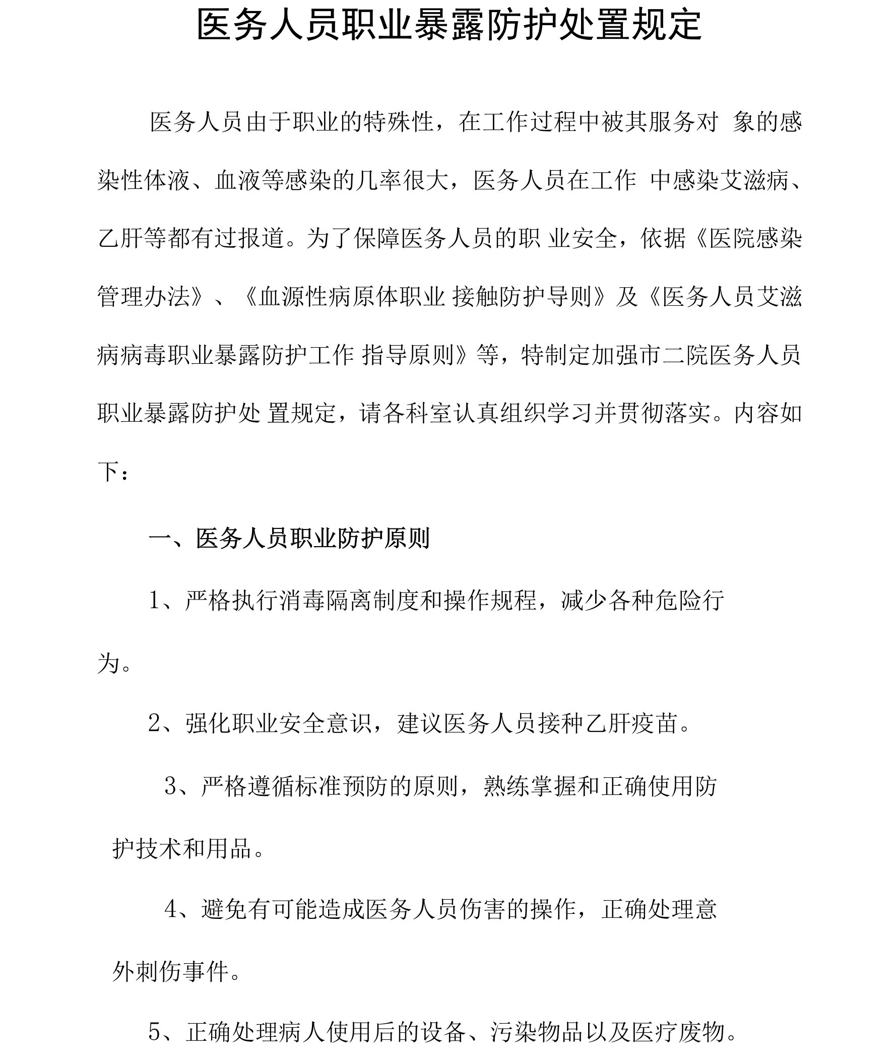 医务人员职业暴露防护处置规定