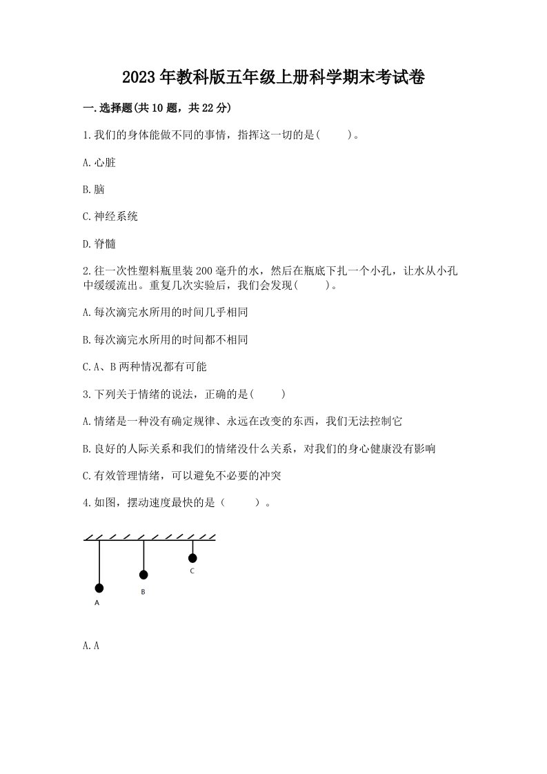 2023年教科版五年级上册科学期末考试卷附答案（培优）