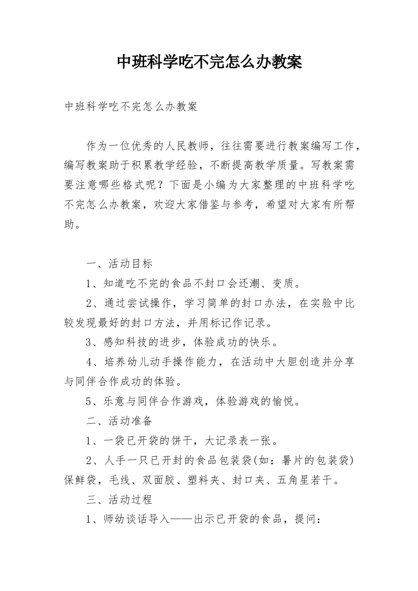 中班科学吃不完怎么办教案