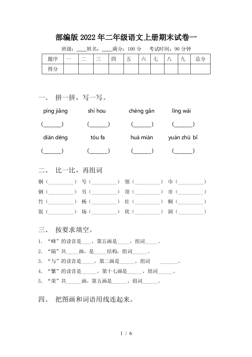 部编版2022年二年级语文上册期末试卷一