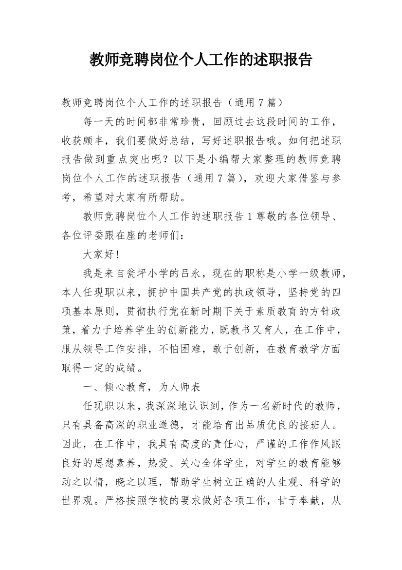 教师竞聘岗位个人工作的述职报告