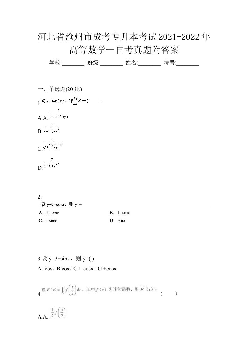 河北省沧州市成考专升本考试2021-2022年高等数学一自考真题附答案