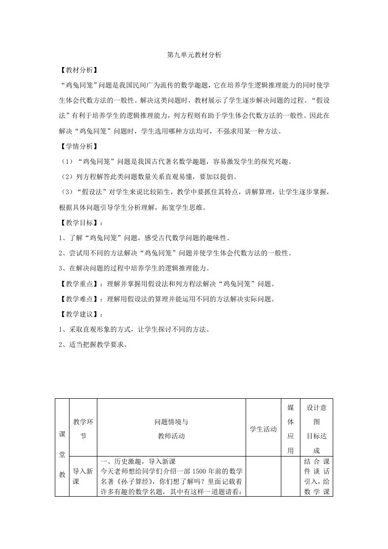 新人教版数学四年级下册《数学广角：鸡兔同笼》表格式教案教学建议