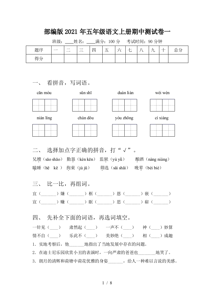 部编版2021年五年级语文上册期中测试卷一