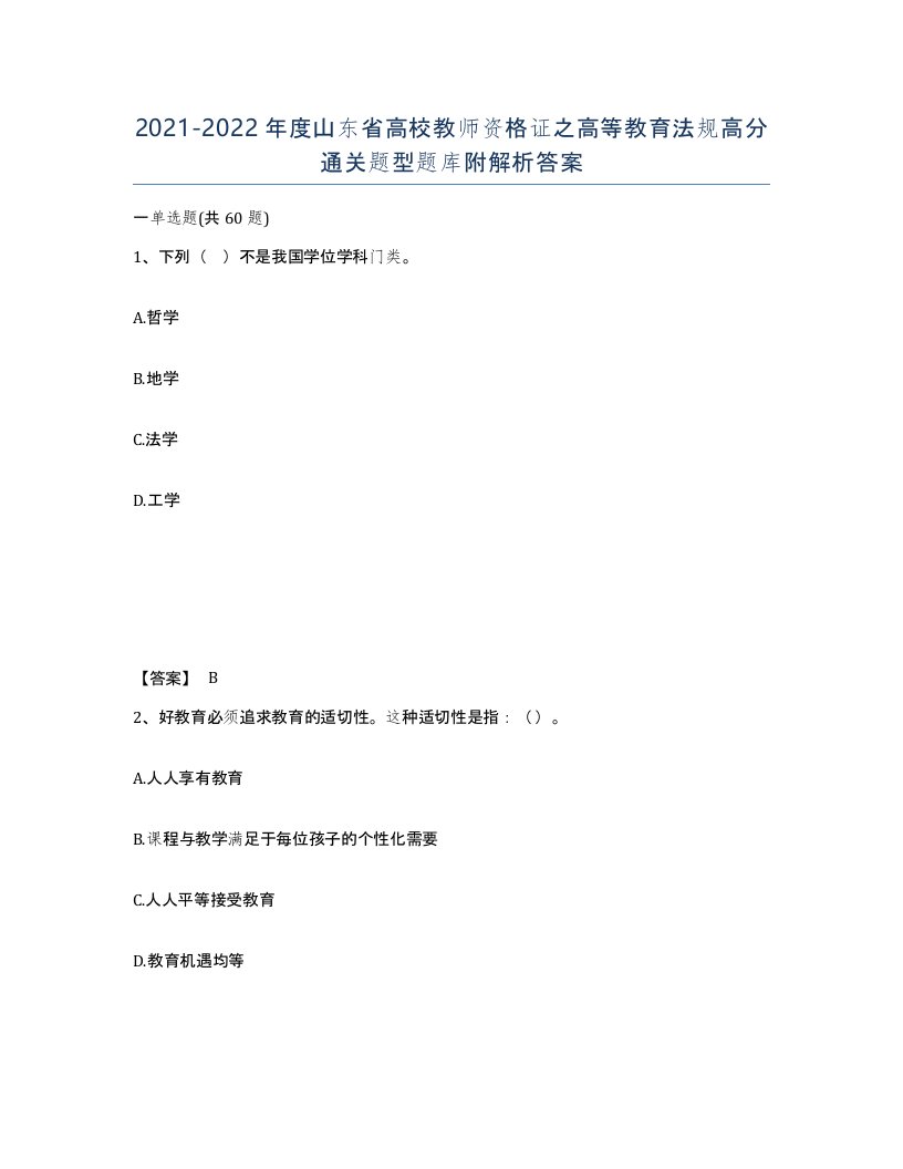 2021-2022年度山东省高校教师资格证之高等教育法规高分通关题型题库附解析答案