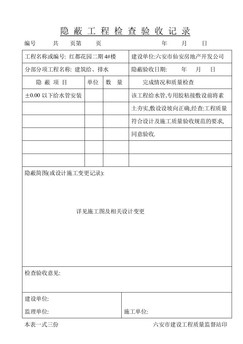 建筑工程管理-红隐蔽工程检查验收记录