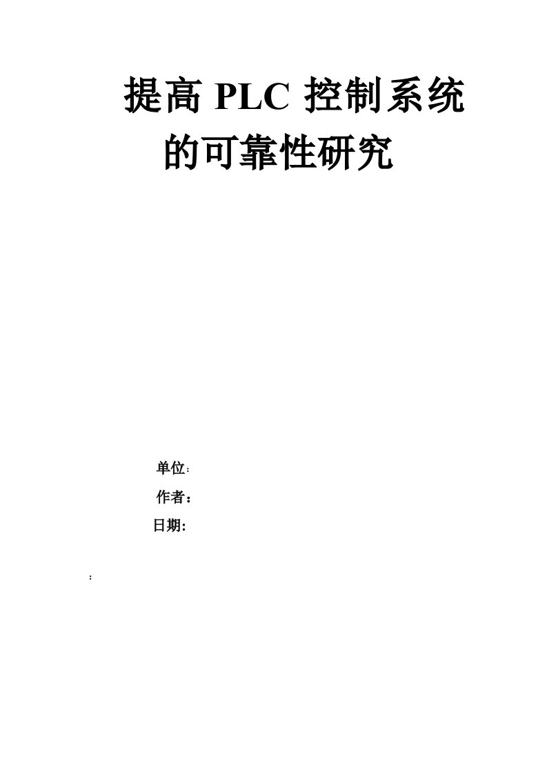 维修电工高级技师论文