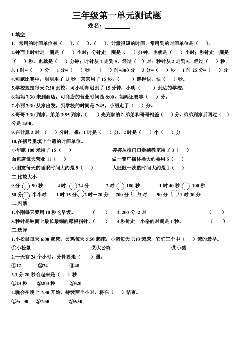 【小学中学教育精选】三年级数学上册第一单元练习题