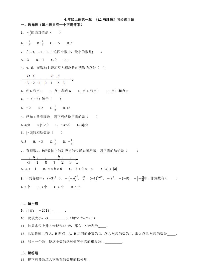 人教版初中数学七年级上册第一章