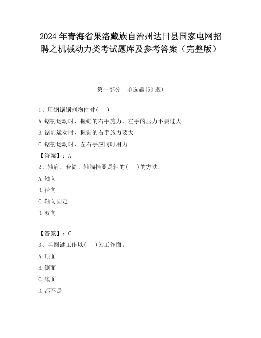 2024年青海省果洛藏族自治州达日县国家电网招聘之机械动力类考试题库及参考答案（完整版）