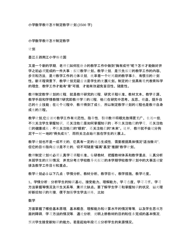 小学数学教师怎样制定教学计划3500字