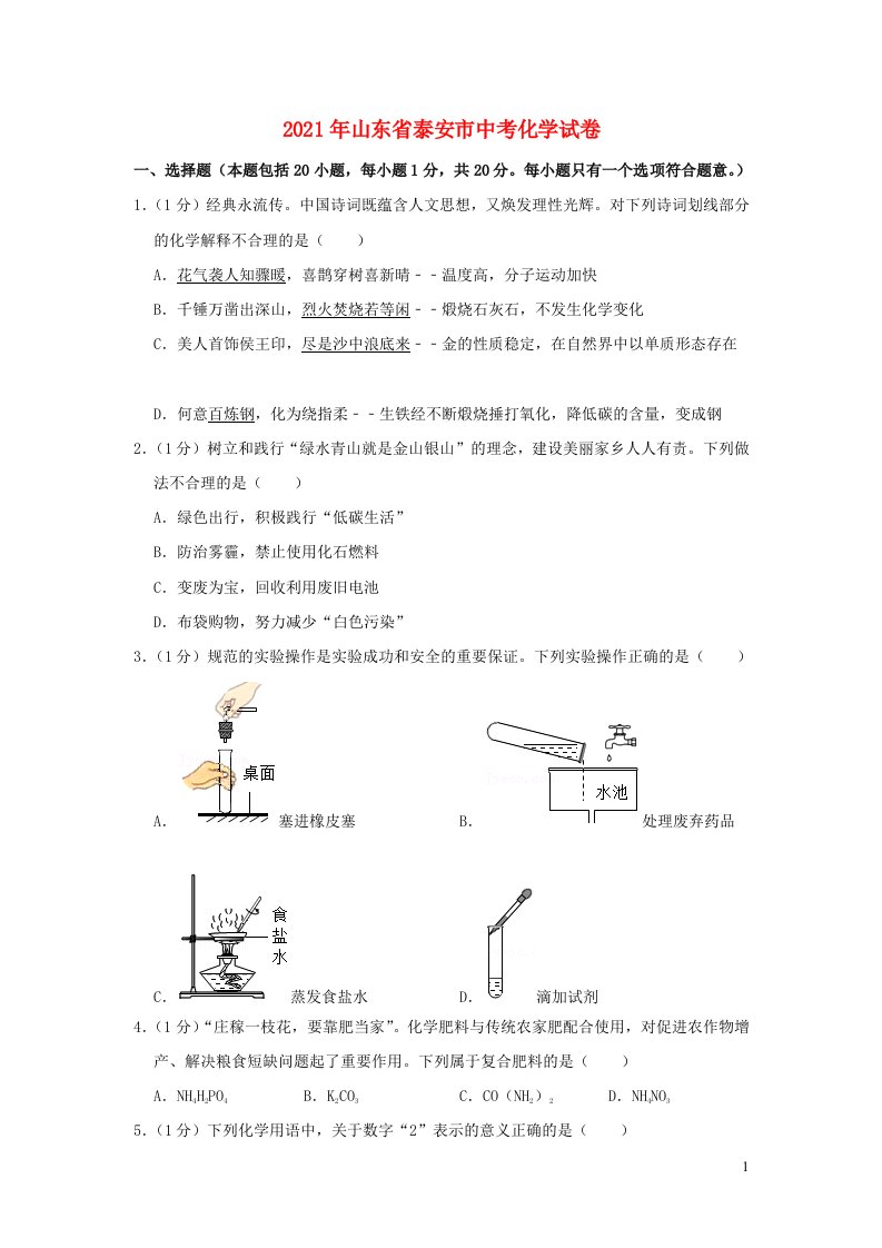 山东省泰安市2021年中考化学试卷