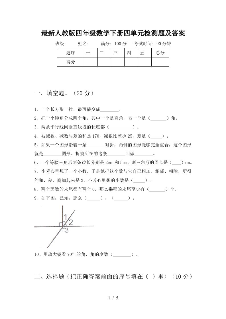 最新人教版四年级数学下册四单元检测题及答案