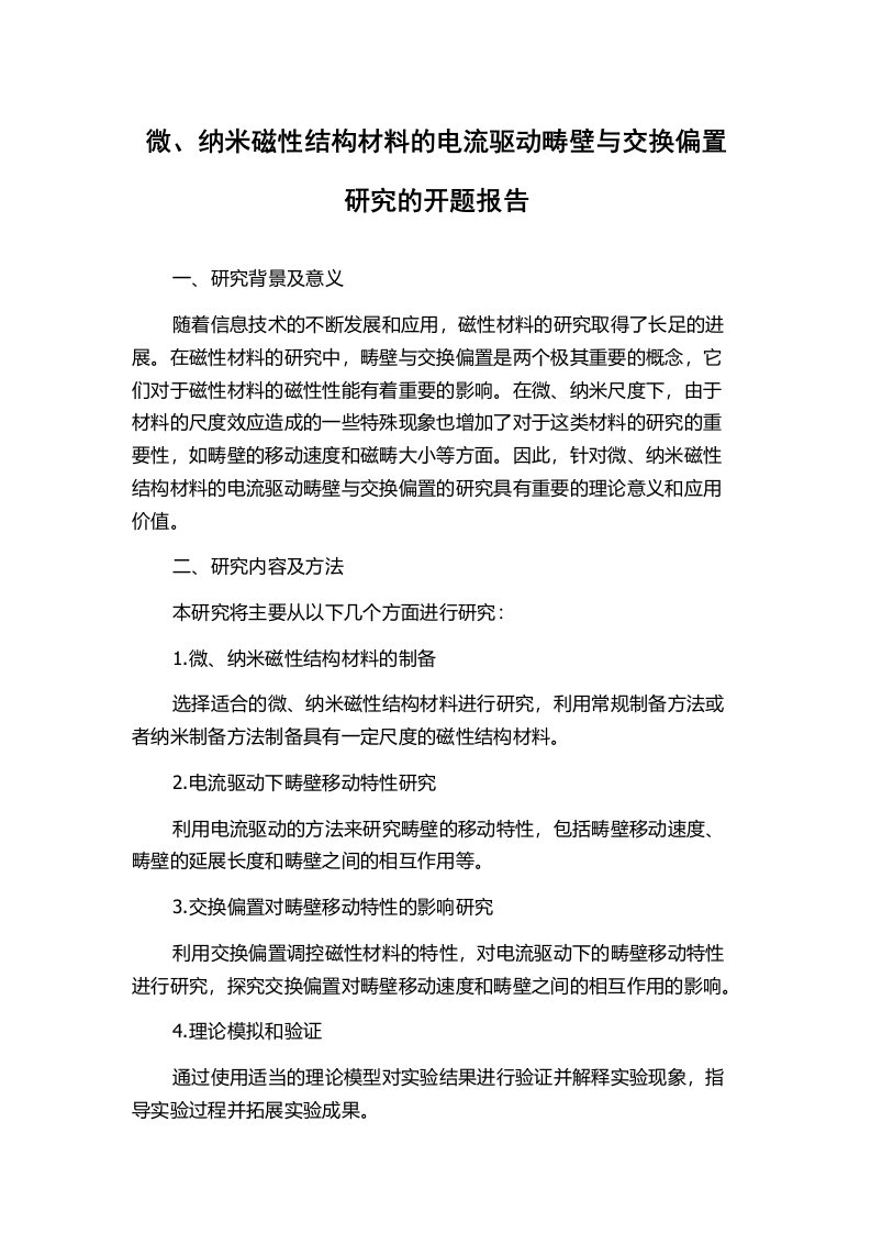 微、纳米磁性结构材料的电流驱动畴壁与交换偏置研究的开题报告