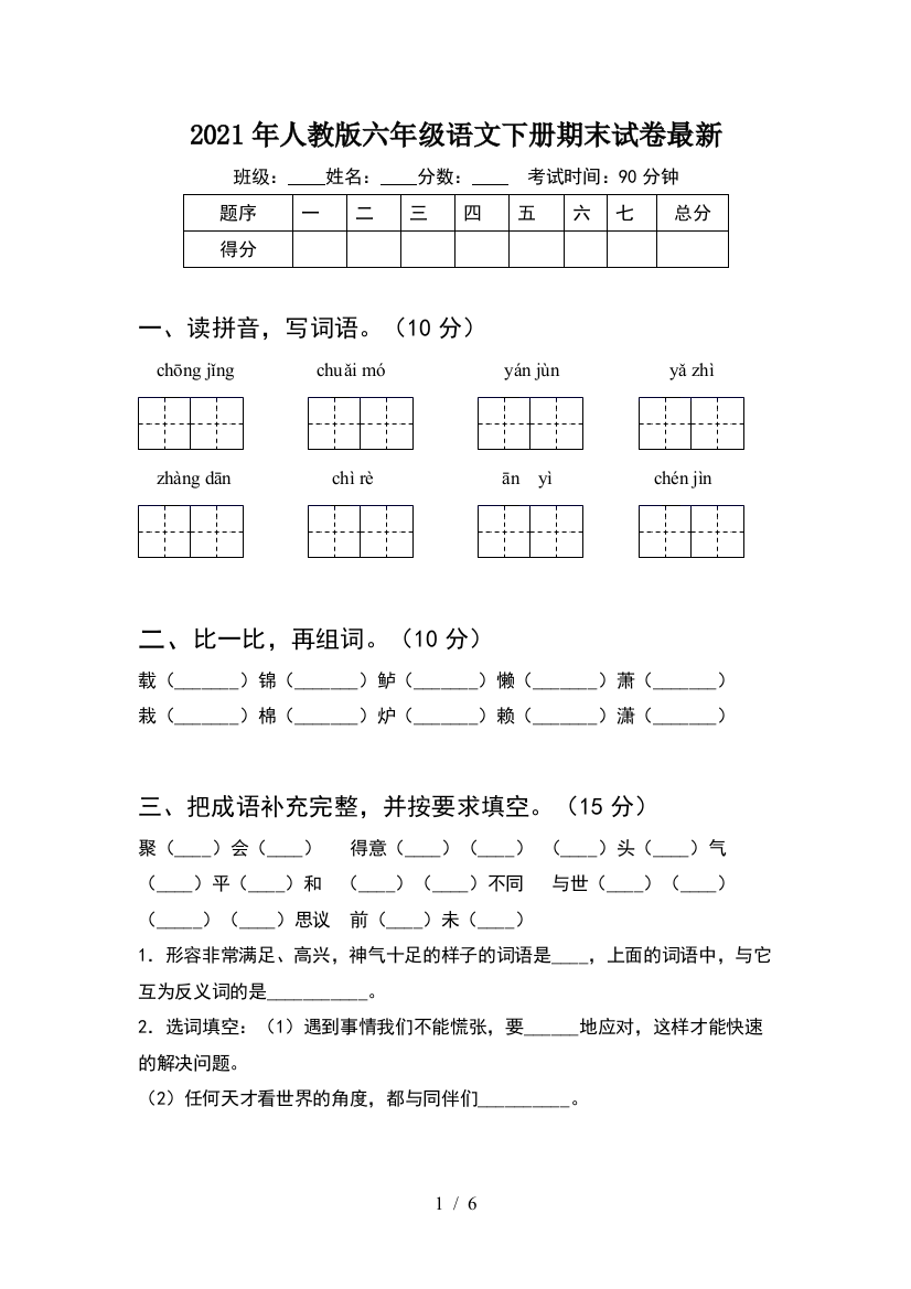 2021年人教版六年级语文下册期末试卷最新