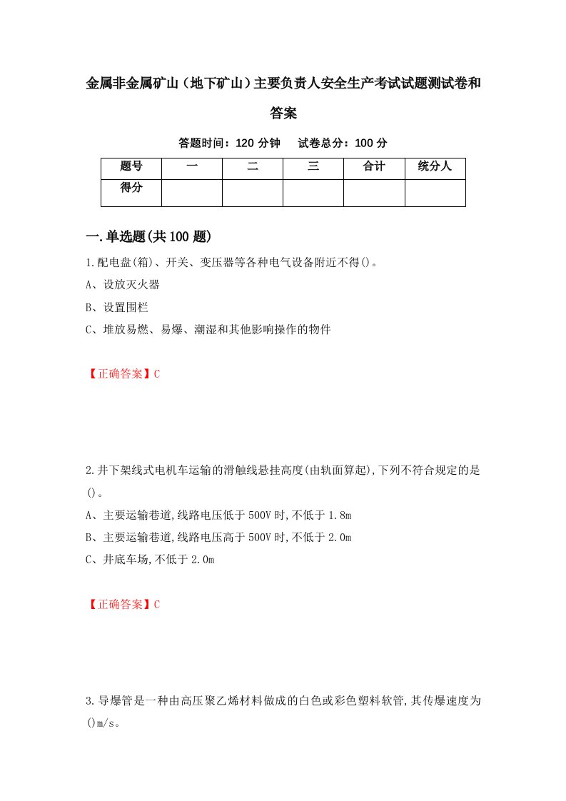 金属非金属矿山地下矿山主要负责人安全生产考试试题测试卷和答案第93版