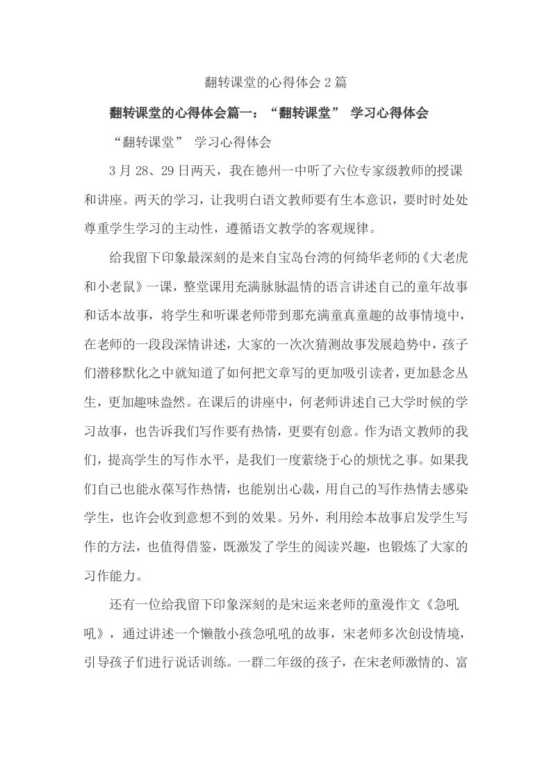 翻转课堂的心得体会篇