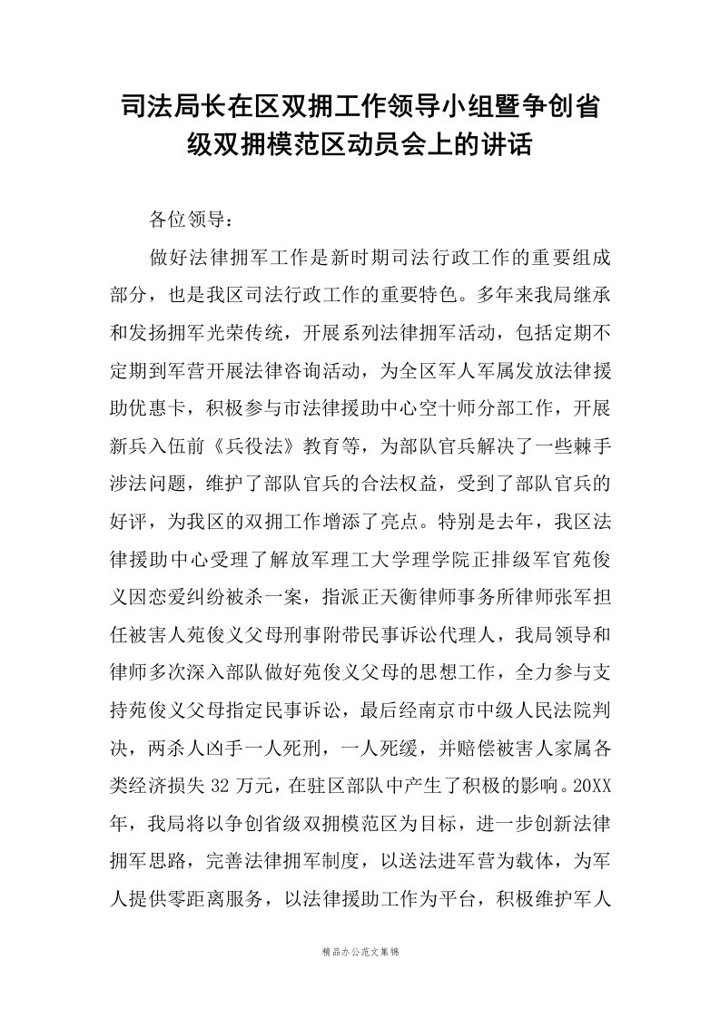 司法局长在区双拥工作领导小组暨争创省级双拥模范区动员会上的讲话