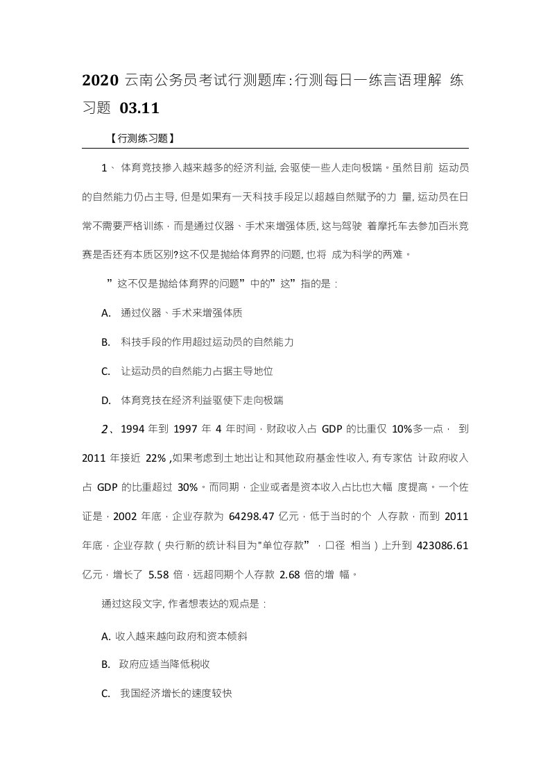 2020云南公务员考试行测题库：行测每日一练言语理解练习题03