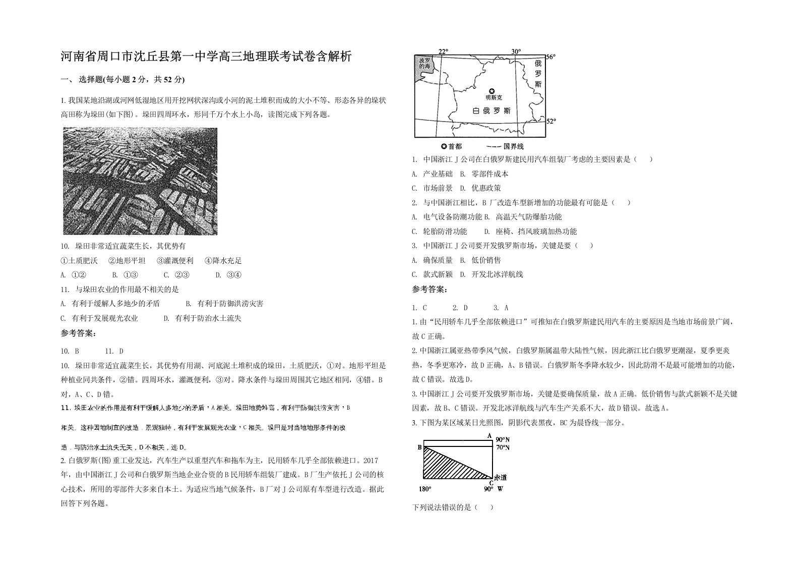 河南省周口市沈丘县第一中学高三地理联考试卷含解析